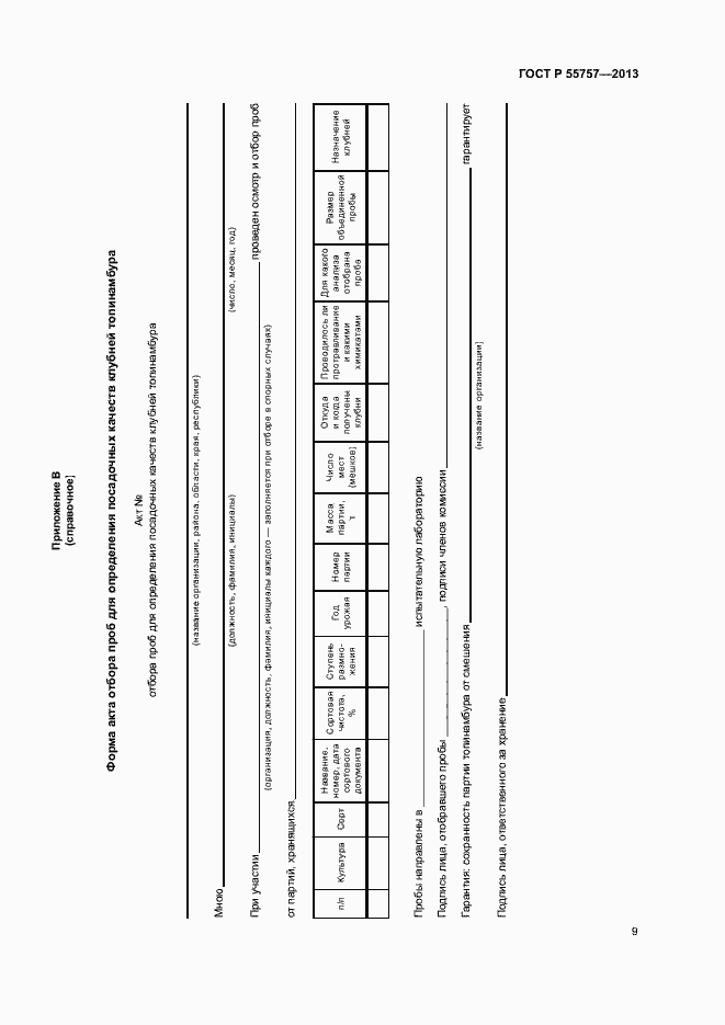 Страница 12 ГОСТ Р 55757-2013