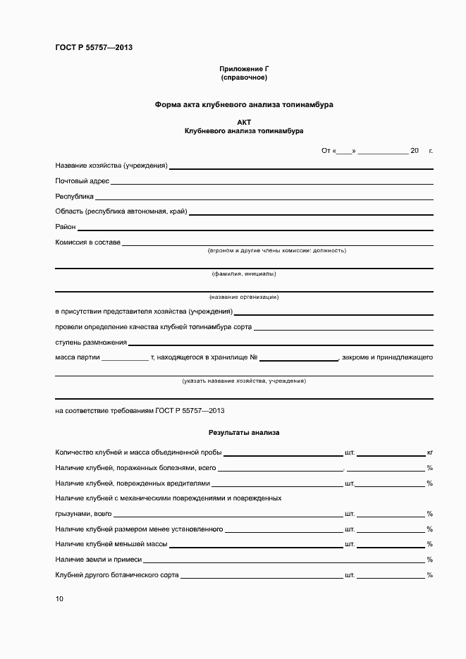 Страница 13 ГОСТ Р 55757-2013