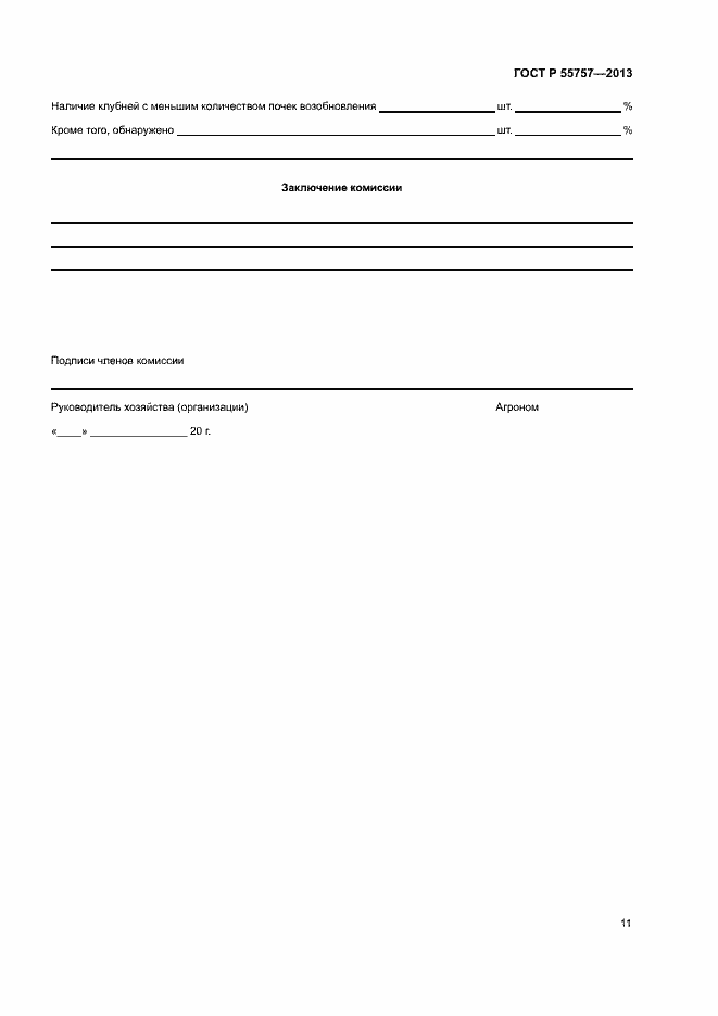 Страница 14 ГОСТ Р 55757-2013