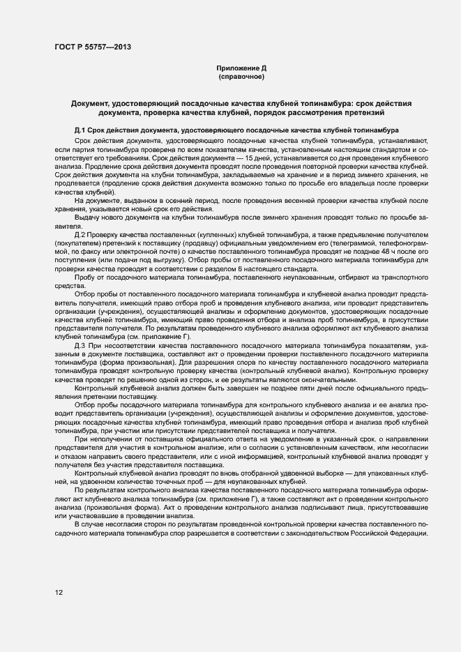 Страница 15 ГОСТ Р 55757-2013