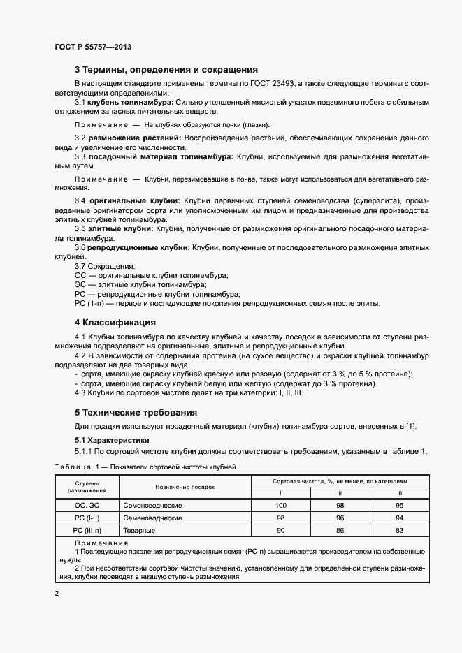 Страница 5 ГОСТ Р 55757-2013