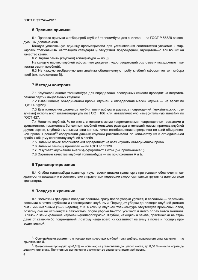 Страница 7 ГОСТ Р 55757-2013