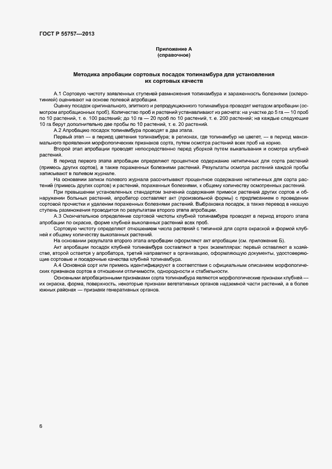 Страница 9 ГОСТ Р 55757-2013