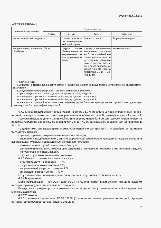 Страница 10 ГОСТ 2790-2019