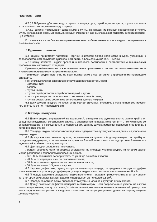 Страница 11 ГОСТ 2790-2019