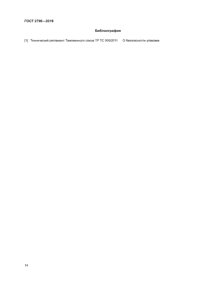 Страница 17 ГОСТ 2790-2019