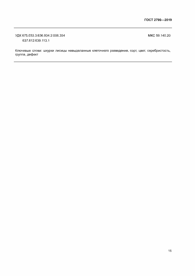 Страница 18 ГОСТ 2790-2019