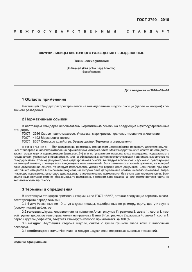 Страница 4 ГОСТ 2790-2019