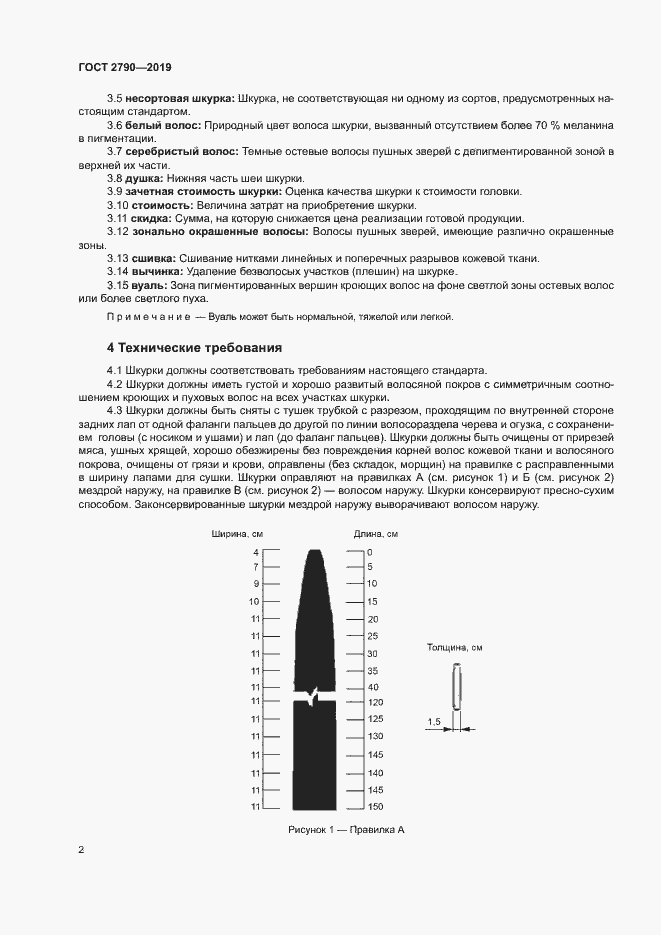 Страница 5 ГОСТ 2790-2019