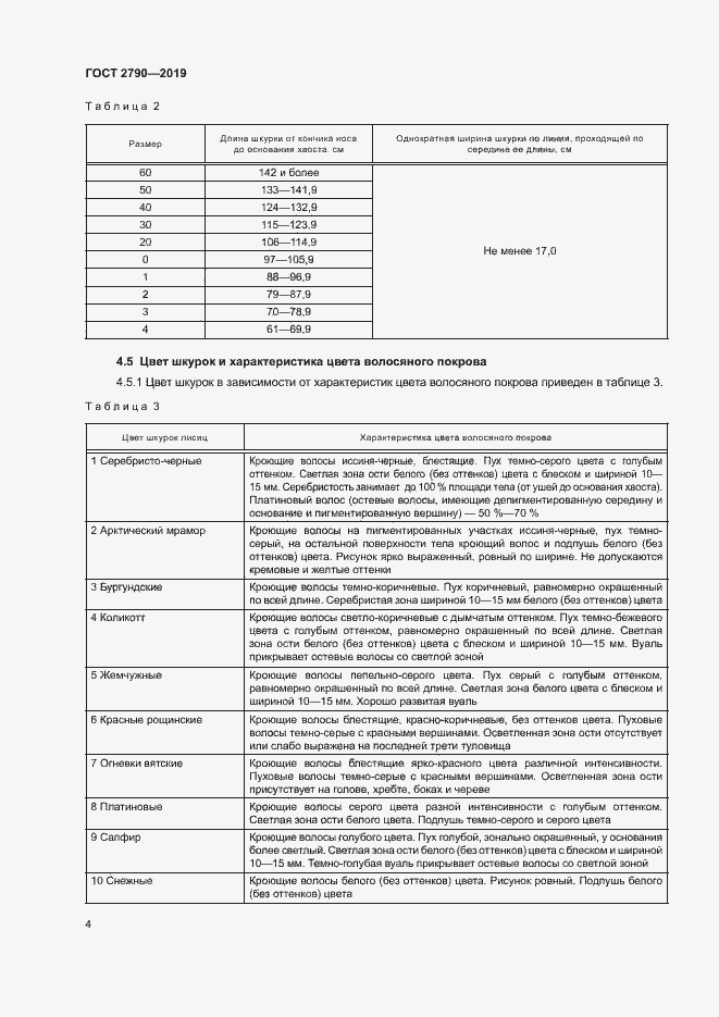 Страница 7 ГОСТ 2790-2019