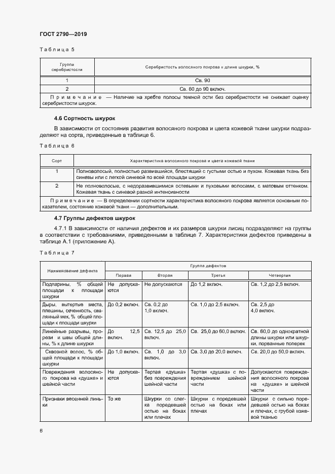 Страница 9 ГОСТ 2790-2019