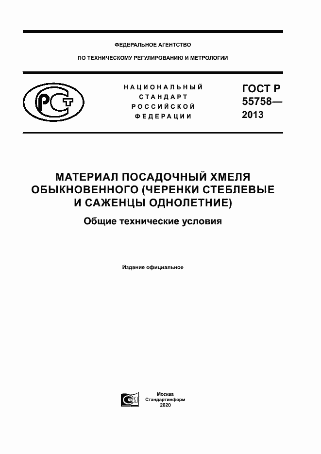 Страница 1 ГОСТ Р 55758-2013