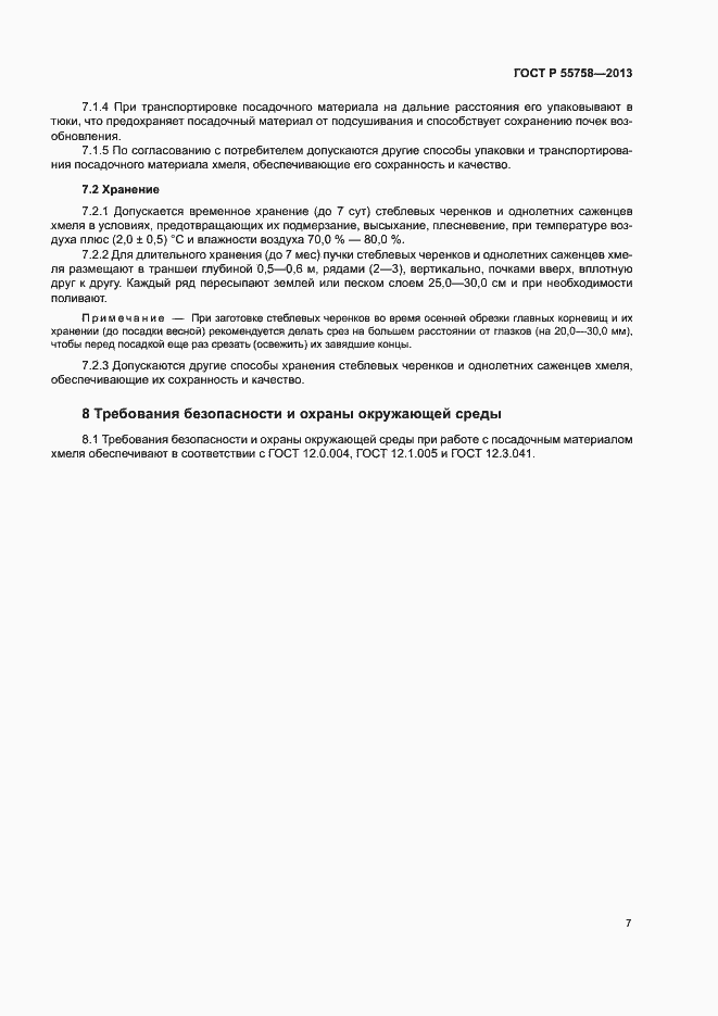 Страница 10 ГОСТ Р 55758-2013