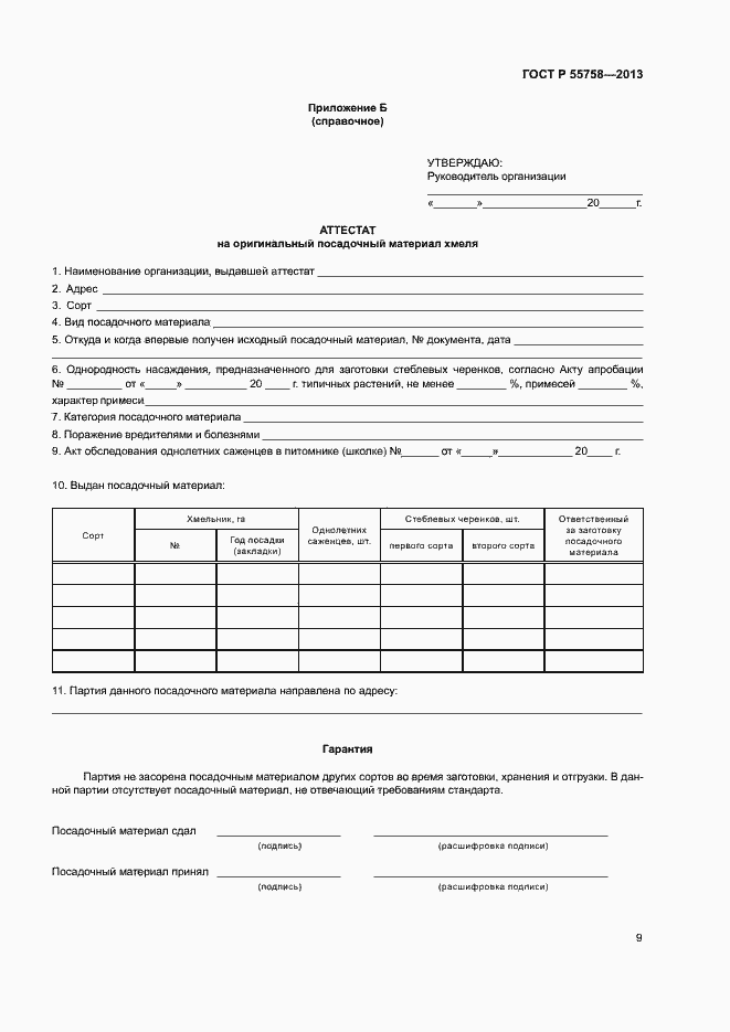 Страница 12 ГОСТ Р 55758-2013