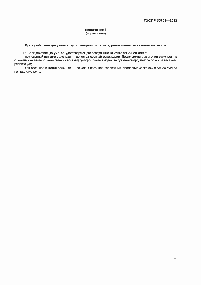 Страница 14 ГОСТ Р 55758-2013