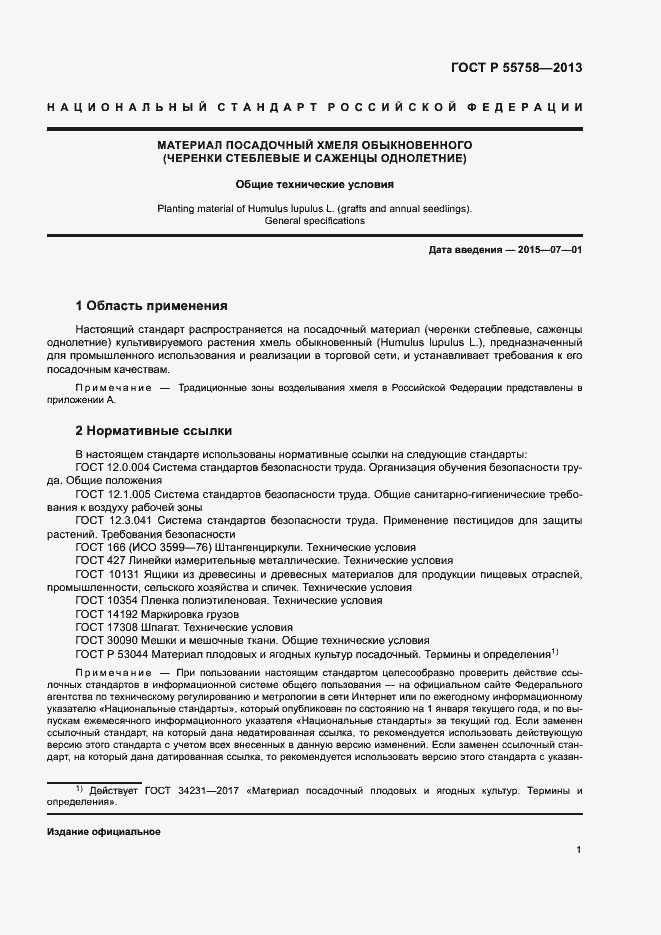 Страница 4 ГОСТ Р 55758-2013