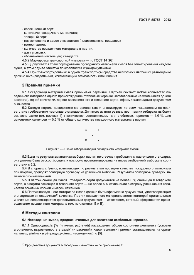 Страница 8 ГОСТ Р 55758-2013