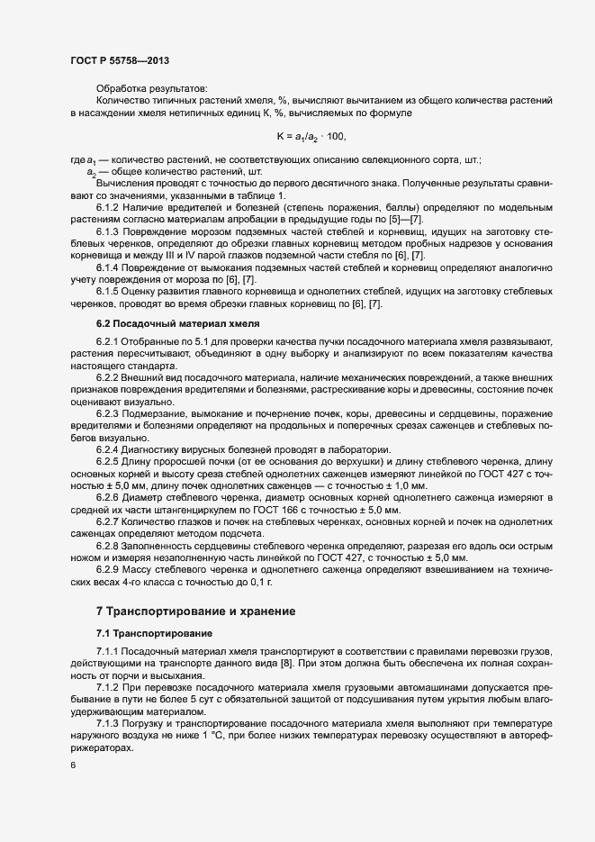 Страница 9 ГОСТ Р 55758-2013