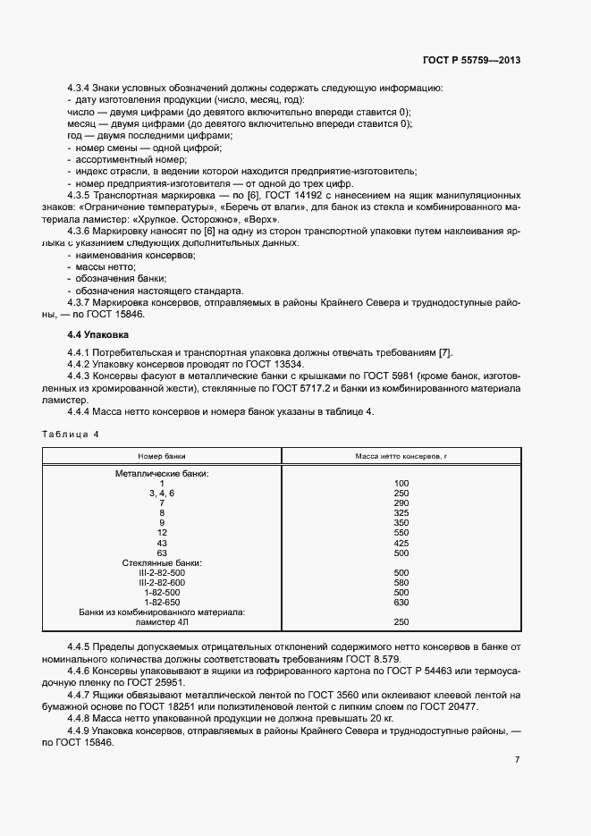 Страница 10 ГОСТ Р 55759-2013