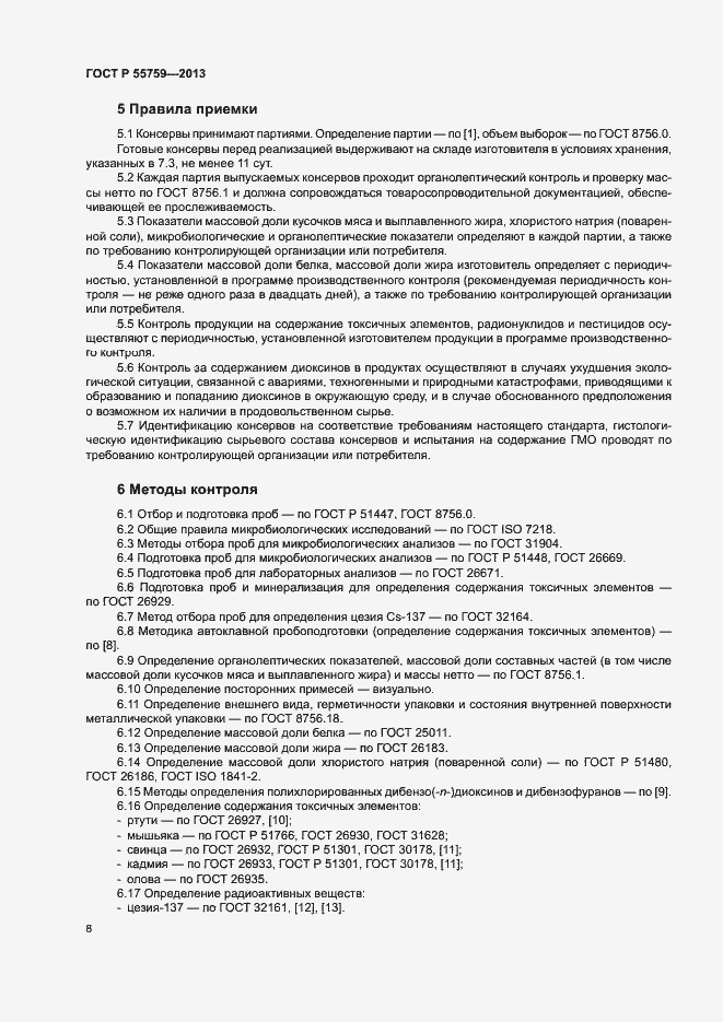 Страница 11 ГОСТ Р 55759-2013