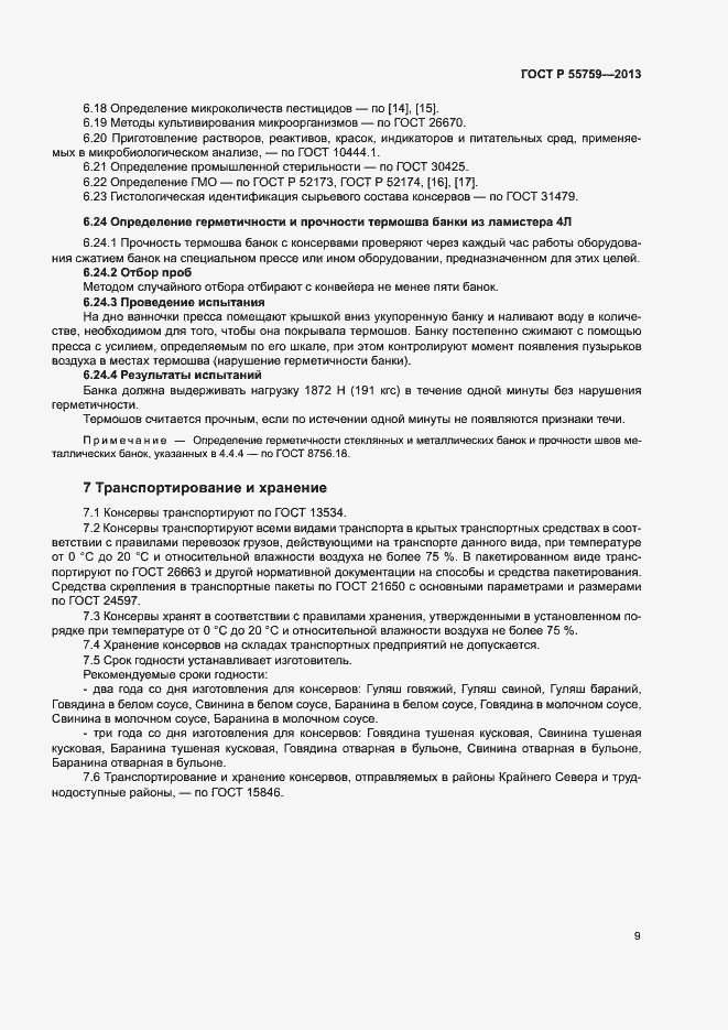 Страница 12 ГОСТ Р 55759-2013