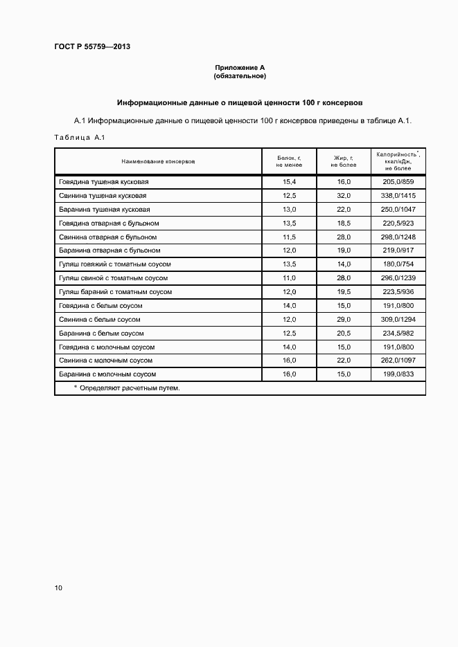 Страница 13 ГОСТ Р 55759-2013