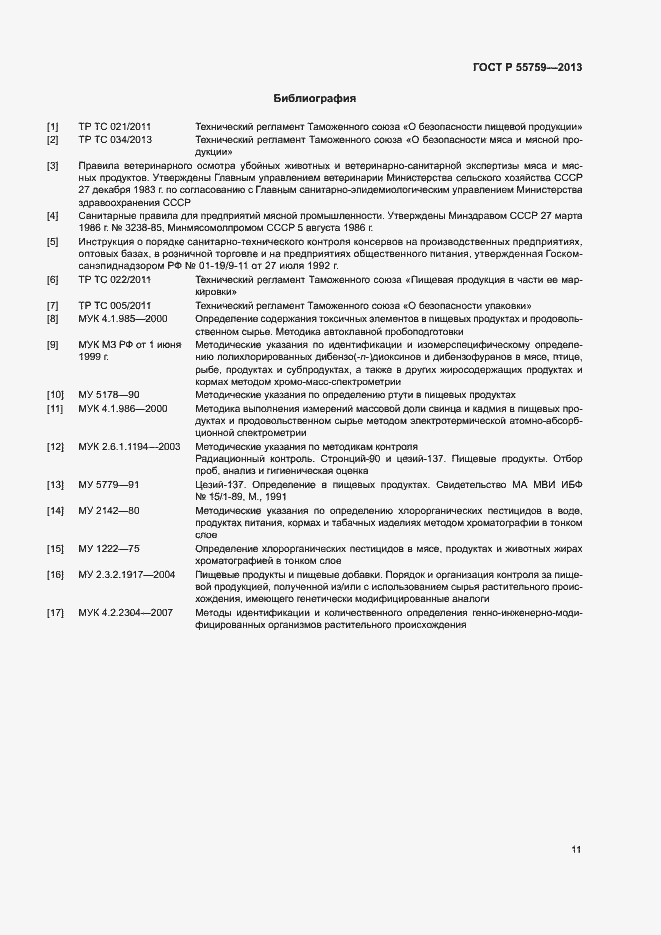Страница 14 ГОСТ Р 55759-2013