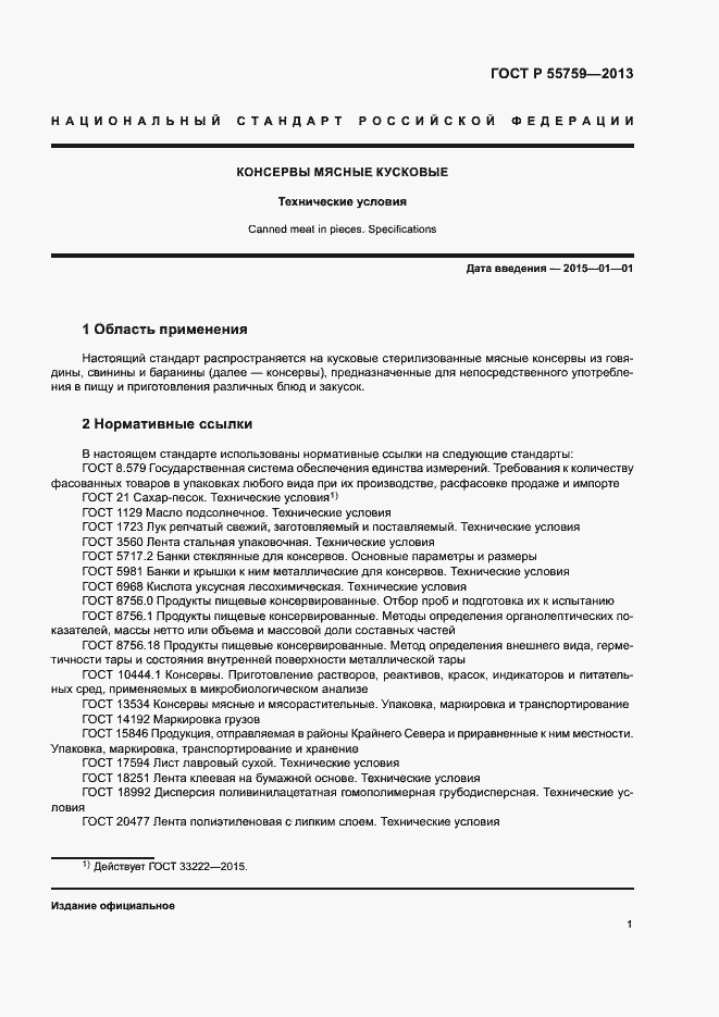 Страница 4 ГОСТ Р 55759-2013