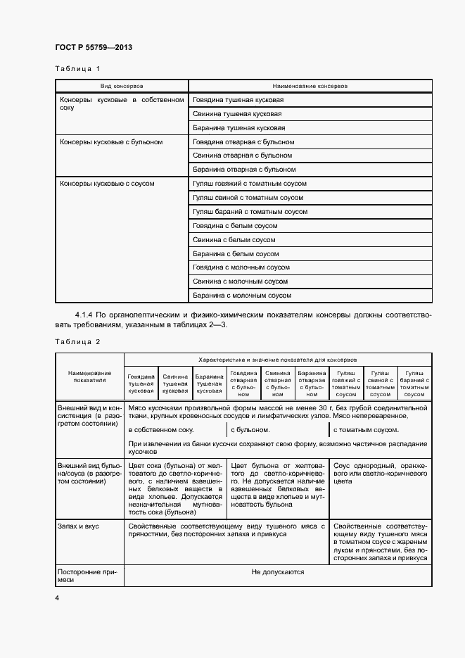 Страница 7 ГОСТ Р 55759-2013