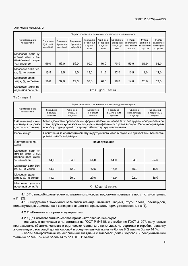 Страница 8 ГОСТ Р 55759-2013