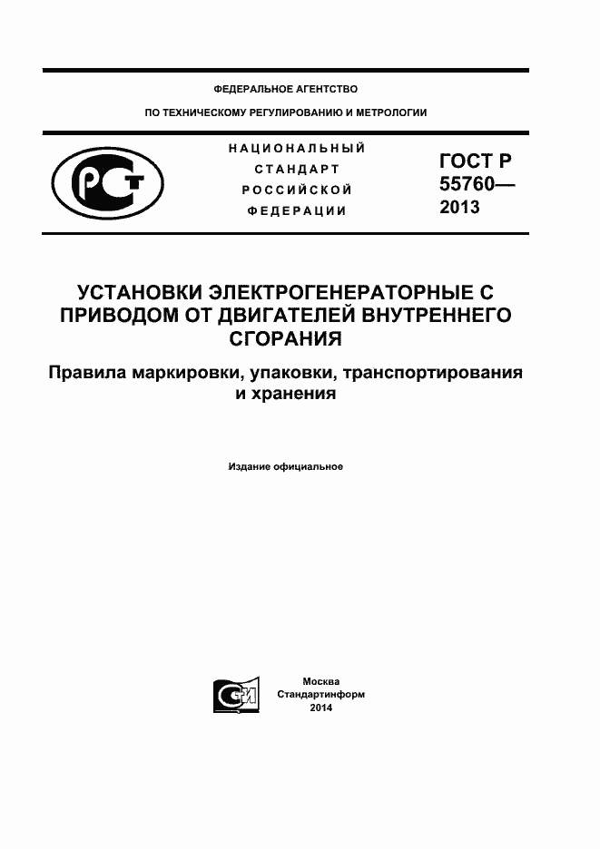 Страница 1 ГОСТ Р 55760-2013