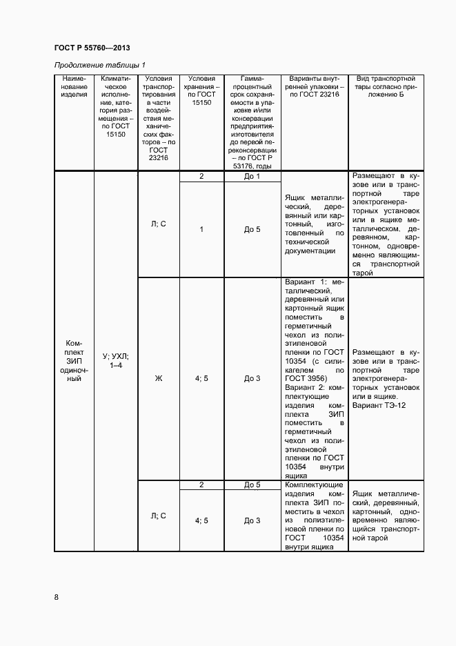 Страница 10 ГОСТ Р 55760-2013