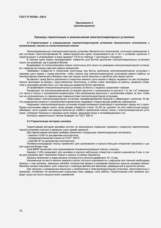 Страница 12 ГОСТ Р 55760-2013