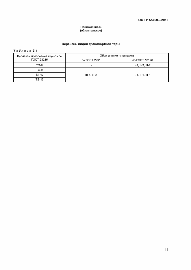 Страница 13 ГОСТ Р 55760-2013