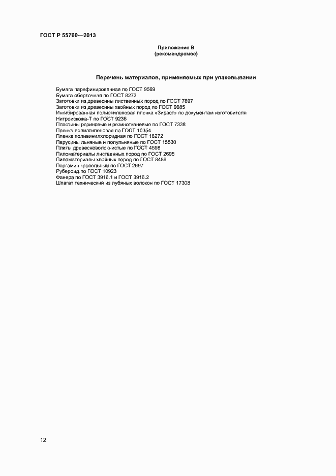 Страница 14 ГОСТ Р 55760-2013