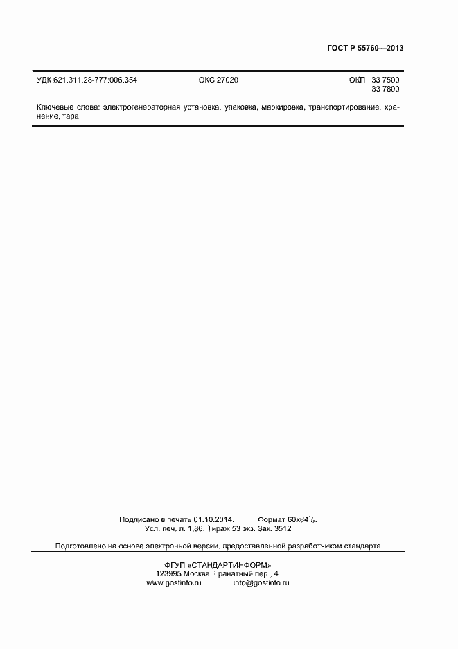 Страница 15 ГОСТ Р 55760-2013