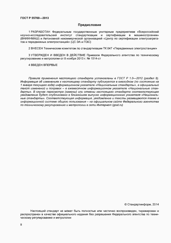Страница 2 ГОСТ Р 55760-2013
