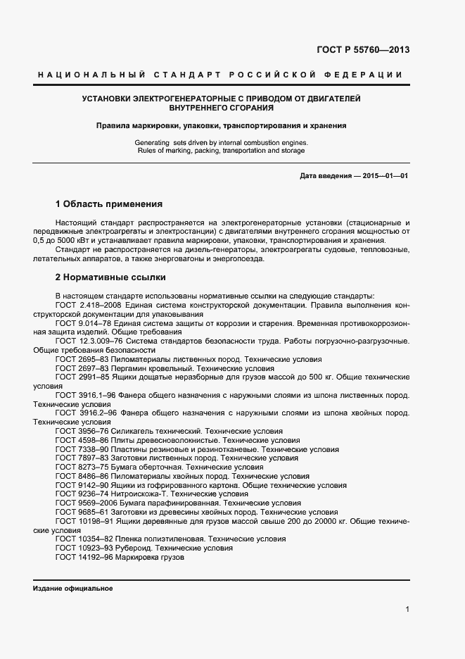 Страница 3 ГОСТ Р 55760-2013