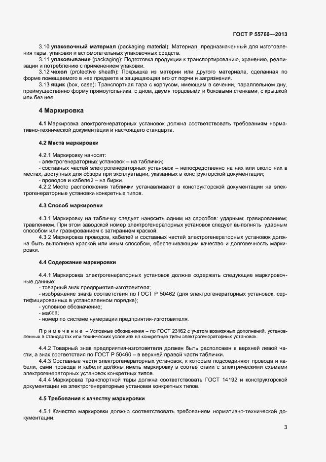 Страница 5 ГОСТ Р 55760-2013
