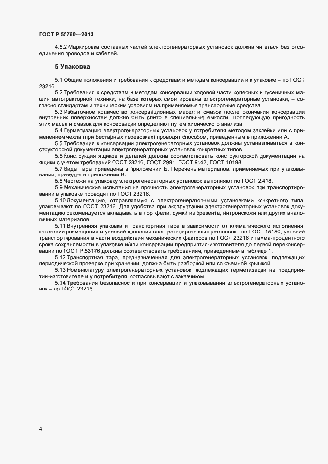Страница 6 ГОСТ Р 55760-2013