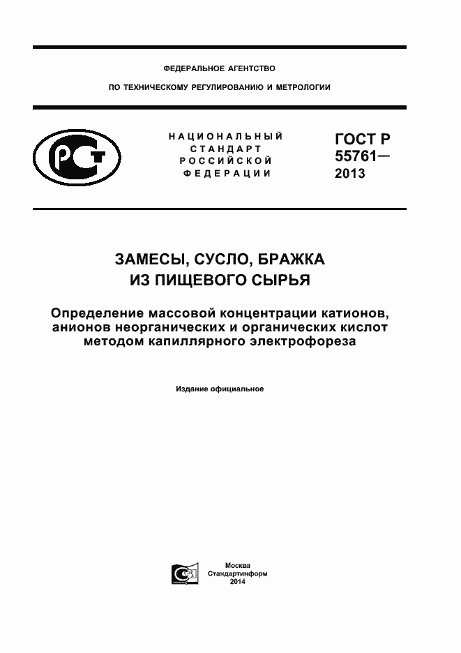 Страница 1 ГОСТ Р 55761-2013