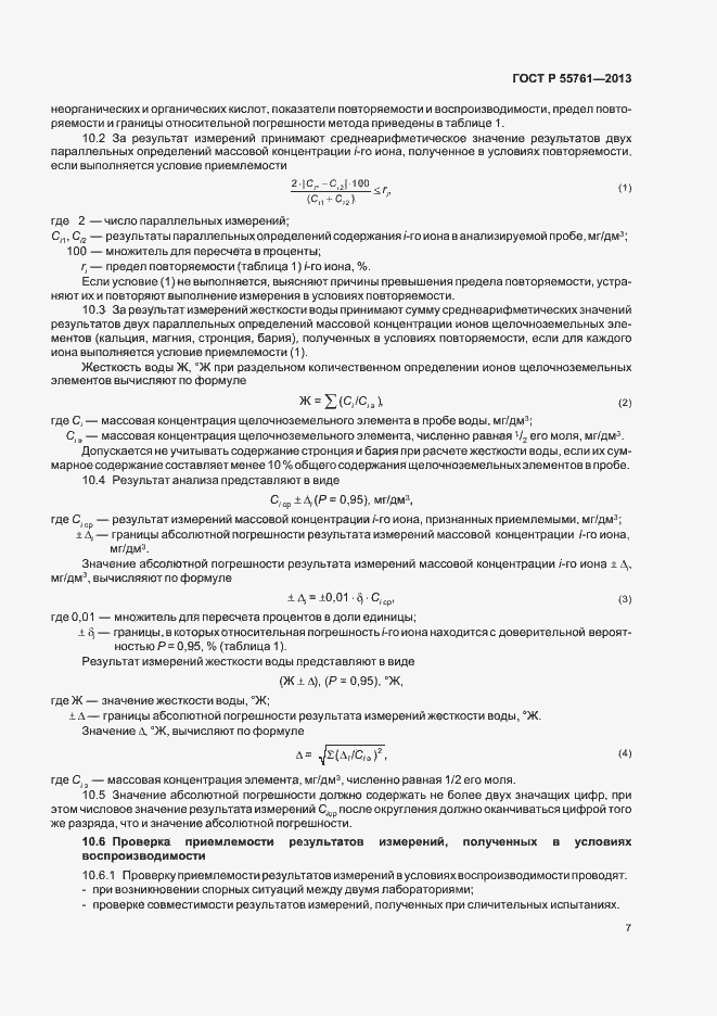 Страница 10 ГОСТ Р 55761-2013