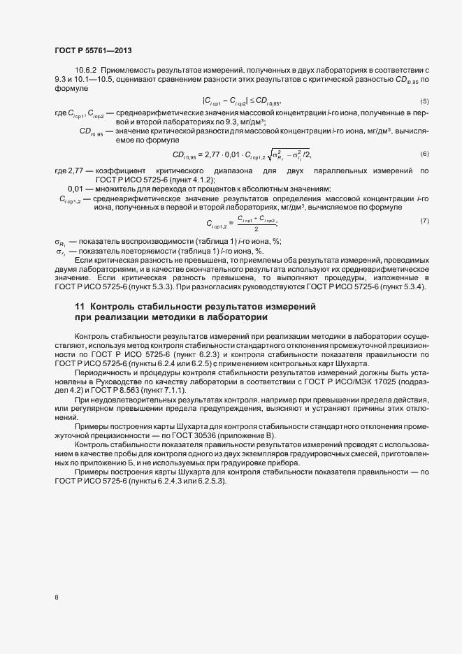 Страница 11 ГОСТ Р 55761-2013