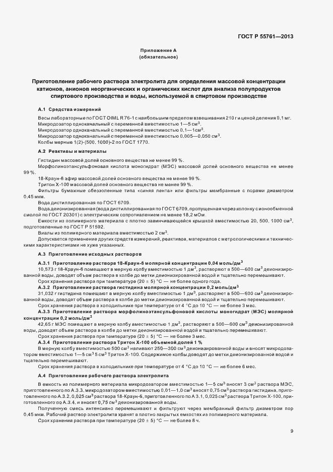 Страница 12 ГОСТ Р 55761-2013