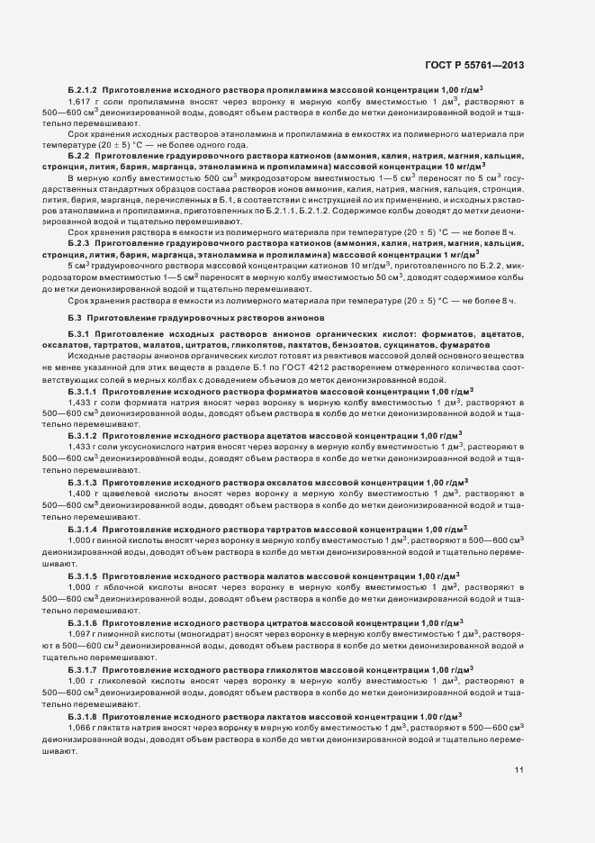 Страница 14 ГОСТ Р 55761-2013