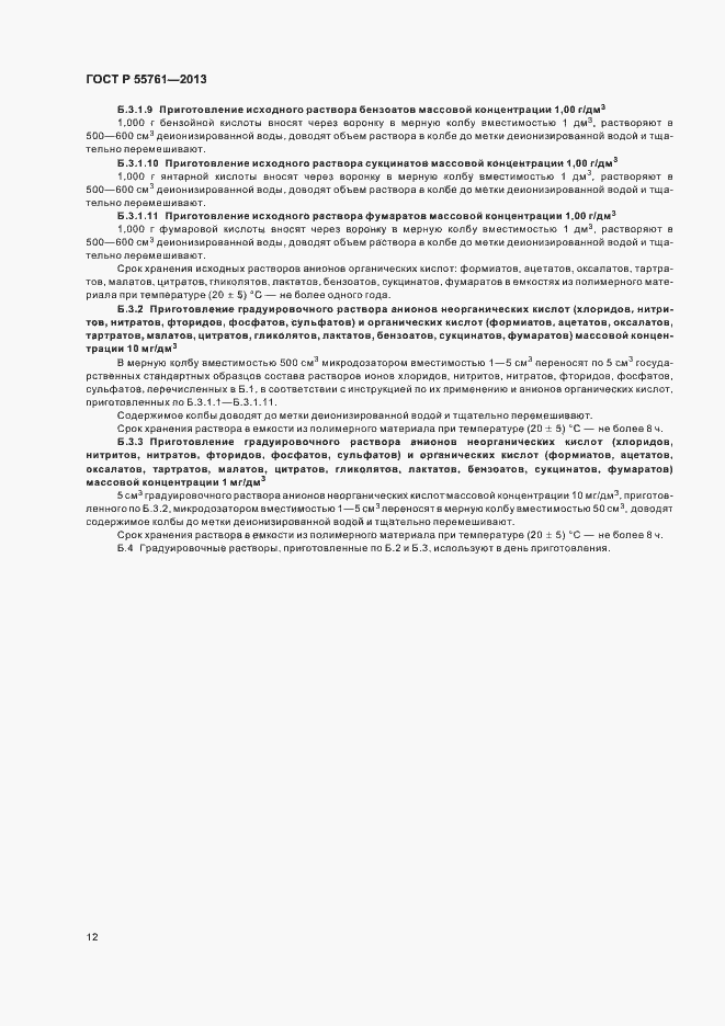 Страница 15 ГОСТ Р 55761-2013