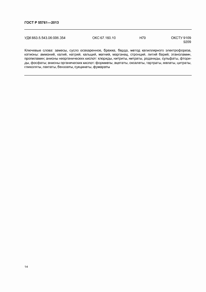 Страница 17 ГОСТ Р 55761-2013