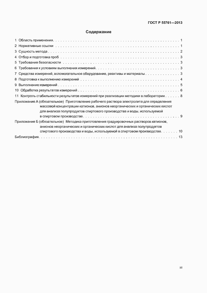 Страница 3 ГОСТ Р 55761-2013