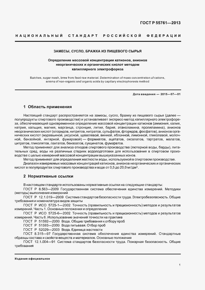 Страница 4 ГОСТ Р 55761-2013
