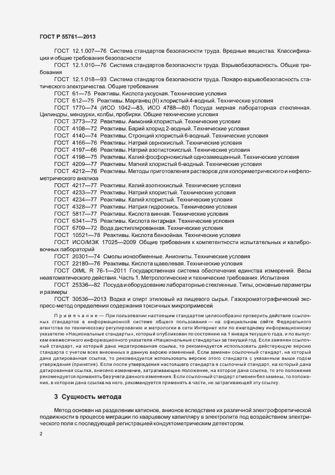 Страница 5 ГОСТ Р 55761-2013